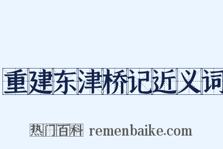 重建东津桥记近义词是什么意思的图片